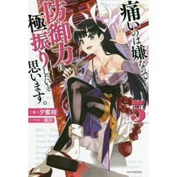 痛いのは嫌なので防御力に極振りしたいと思います。〈5〉(カドカワBOOKS) [単行本]