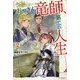 おっさん竜師、第二の人生〈2〉(カドカワBOOKS) [単行本]