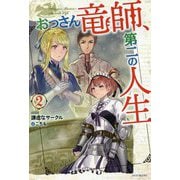 おっさん竜師、第二の人生〈2〉(カドカワBOOKS) [単行本]
