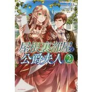 屋根裏部屋の公爵夫人〈2〉(カドカワBOOKS) [単行本]