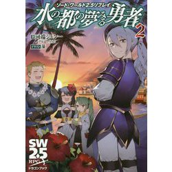 水の都の夢みる勇者〈2〉―ソード・ワールド2.5リプレイ(富士見ドラゴンブック) [文庫]