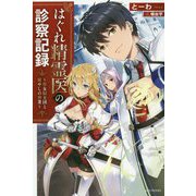 はぐれ精霊医の診察記録―聖女騎士団と癒やしの神業(カドカワBOOKS) [単行本]