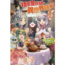 精霊育成師の異世界旅行〈3〉レア素材ゲットで、おとも精霊が急成長!?(カドカワBOOKS) [単行本]