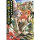 没落予定なので、鍛冶職人を目指す〈9〉(カドカワBOOKS) [単行本]
