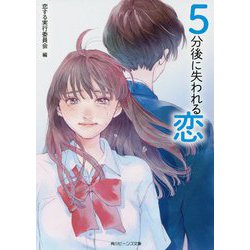 5分後に失われる恋(角川ビーンズ文庫) [文庫]