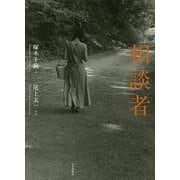 相談者 [単行本]