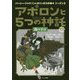 アポロンと5つの神託〈2〉闇の予言 [単行本]