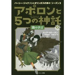 アポロンと5つの神託〈2〉闇の予言 [単行本]