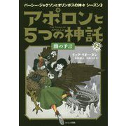 アポロンと5つの神託〈2〉闇の予言 [単行本]