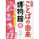 行事と遊びのことば(ふしぎ?びっくり!ことばの由来博物館) [全集叢書]