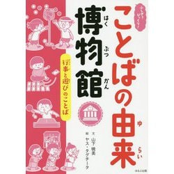 行事と遊びのことば(ふしぎ?びっくり!ことばの由来博物館) [全集叢書]
