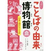 行事と遊びのことば(ふしぎ?びっくり!ことばの由来博物館) [全集叢書]