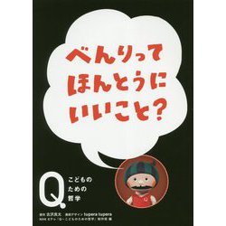 NHK Eテレ「Q-こどものための哲学」べんりってほんとうにいいこと? [全集叢書]