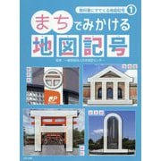 まちでみかける地図記号(教科書にでてくる地図記号〈1〉) [全集叢書]