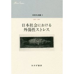中井久夫集〈9〉2005-2007―日本社会における外傷性ストレス [全集叢書]