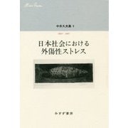中井久夫集〈9〉2005-2007―日本社会における外傷性ストレス [全集叢書]