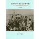 ホロコーストとアメリカ―ユダヤ人組織の支援活動と政府の難民政策 [単行本]