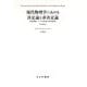現代物理学における決定論と非決定論―因果問題についての歴史的・体系的研究 改訳新版 [単行本]