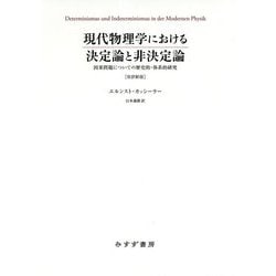 現代物理学における決定論と非決定論―因果問題についての歴史的・体系的研究 改訳新版 [単行本]