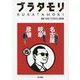 ブラタモリ〈15〉名古屋 岐阜 彦根 [単行本]