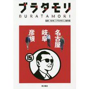 ブラタモリ〈15〉名古屋 岐阜 彦根 [単行本]