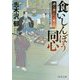 食いしんぼう同心―謎を食らわば皿まで(角川文庫) [文庫]