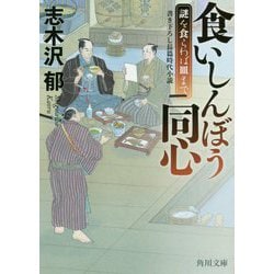 食いしんぼう同心―謎を食らわば皿まで(角川文庫) [文庫]