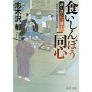 食いしんぼう同心―謎を食らわば皿まで(角川文庫) [文庫]