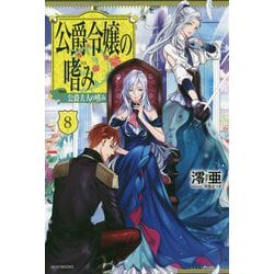 公爵令嬢の嗜み〈8〉公爵夫人の嗜み(カドカワBOOKS) [単行本]