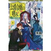 公爵令嬢の嗜み〈8〉公爵夫人の嗜み(カドカワBOOKS) [単行本]