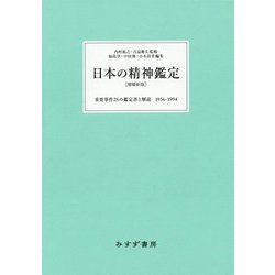 ヨドバシ.com - 日本の精神鑑定―重要事件25の鑑定書と解説 1936-1994 