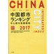 環境・社会・経済 中国都市ランキング2017―中心都市発展戦略 [単行本]