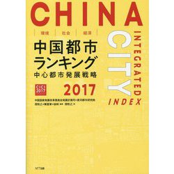 環境・社会・経済 中国都市ランキング2017―中心都市発展戦略 [単行本]