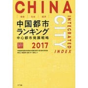 環境・社会・経済 中国都市ランキング2017―中心都市発展戦略 [単行本]