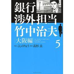 銀行渉外担当　竹中治夫　大阪編（5）(KCデラックス) [コミック]