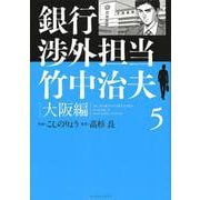 銀行渉外担当　竹中治夫　大阪編（5）(KCデラックス) [コミック]