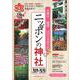 厄除け・開運・パワースポット　ニッポンの神社　２０１９－２０２０ [ムックその他]