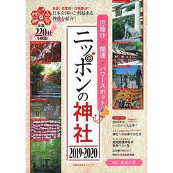 厄除け・開運・パワースポット　ニッポンの神社　２０１９－２０２０ [ムックその他]