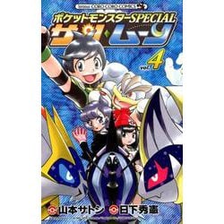 ポケットモンスターSPECIAL サン・ムーン<４>(コロコロコミックス) [コミック]