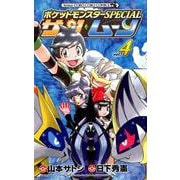 ポケットモンスターSPECIAL サン・ムーン<４>(コロコロコミックス) [コミック]