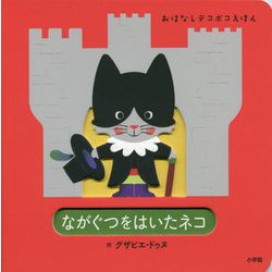 ながぐつをはいたネコ(おはなしデコボコえほん) [絵本]