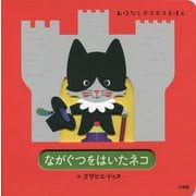 ながぐつをはいたネコ(おはなしデコボコえほん) [絵本]