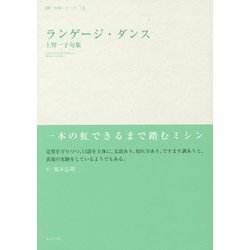 ランゲージ・ダンス―上野一子句集(第一句集シリーズ〈1〉) [単行本]