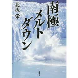 南極メルトダウン [単行本]