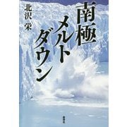 南極メルトダウン [単行本]