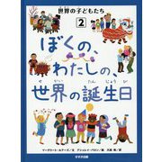 世界の子どもたち〈2〉ぼくの、わたしの、世界の誕生日 [単行本]