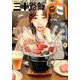三十路飯 肉<１>(ビッグ コミックス) [コミック]