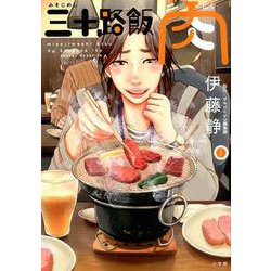 三十路飯 肉<１>(ビッグ コミックス) [コミック]