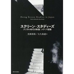 スクリーン・スタディーズ―デジタル時代の映像/メディア経験 [単行本]