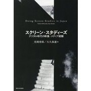 スクリーン・スタディーズ―デジタル時代の映像/メディア経験 [単行本]